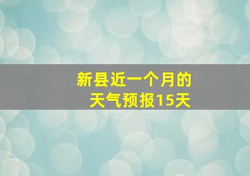 新县近一个月的天气预报15天