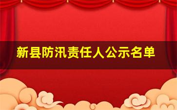 新县防汛责任人公示名单