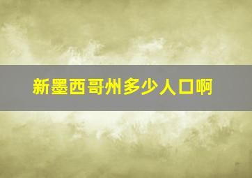 新墨西哥州多少人口啊