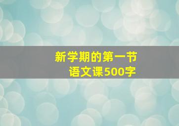 新学期的第一节语文课500字