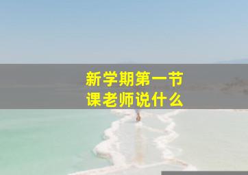 新学期第一节课老师说什么