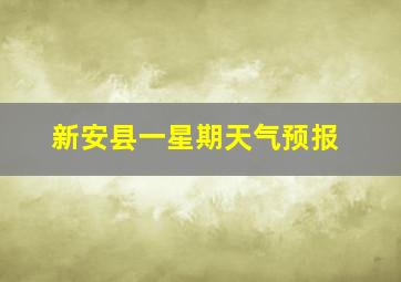 新安县一星期天气预报