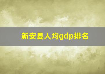 新安县人均gdp排名