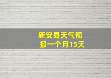 新安县天气预报一个月15天