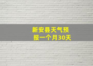 新安县天气预报一个月30天