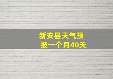 新安县天气预报一个月40天