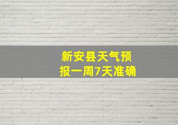 新安县天气预报一周7天准确