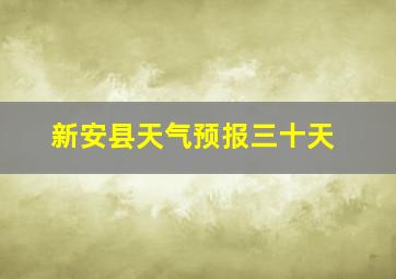 新安县天气预报三十天