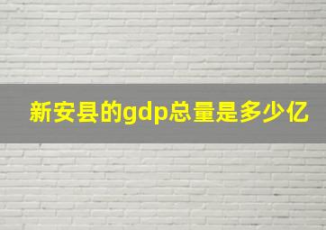 新安县的gdp总量是多少亿