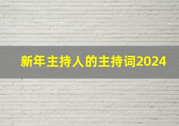 新年主持人的主持词2024