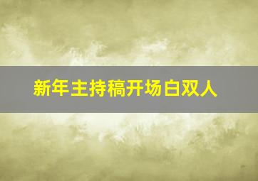 新年主持稿开场白双人