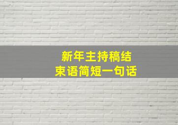 新年主持稿结束语简短一句话