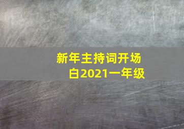 新年主持词开场白2021一年级