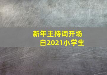 新年主持词开场白2021小学生