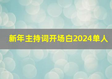 新年主持词开场白2024单人