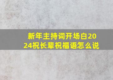 新年主持词开场白2024祝长辈祝福语怎么说