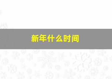 新年什么时间