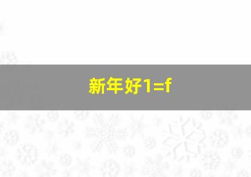 新年好1=f