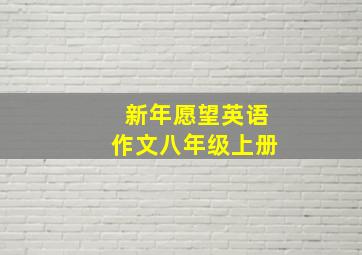 新年愿望英语作文八年级上册