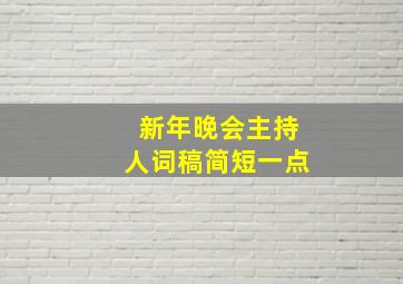 新年晚会主持人词稿简短一点