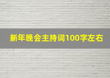 新年晚会主持词100字左右