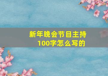 新年晚会节目主持100字怎么写的