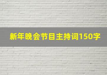 新年晚会节目主持词150字