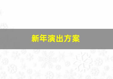 新年演出方案