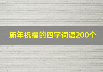 新年祝福的四字词语200个