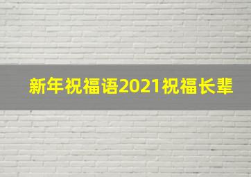 新年祝福语2021祝福长辈