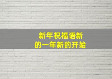 新年祝福语新的一年新的开始