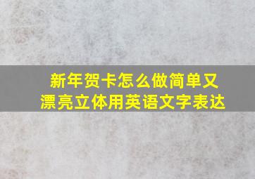 新年贺卡怎么做简单又漂亮立体用英语文字表达