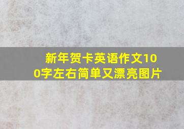 新年贺卡英语作文100字左右简单又漂亮图片