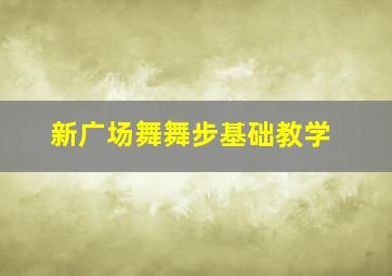 新广场舞舞步基础教学