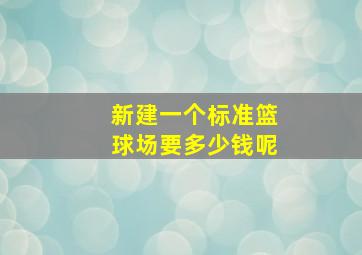 新建一个标准篮球场要多少钱呢