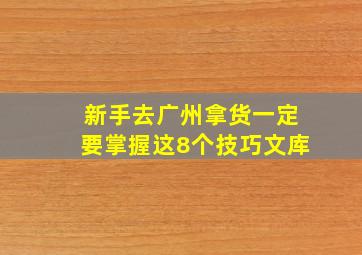 新手去广州拿货一定要掌握这8个技巧文库