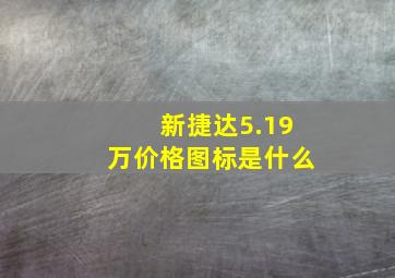 新捷达5.19万价格图标是什么