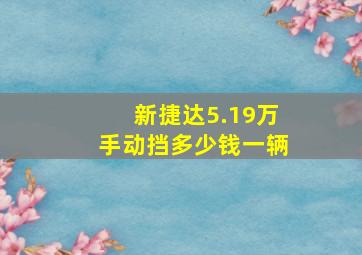 新捷达5.19万手动挡多少钱一辆