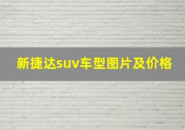 新捷达suv车型图片及价格