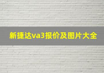 新捷达va3报价及图片大全