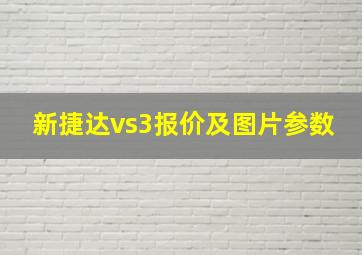 新捷达vs3报价及图片参数