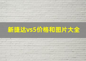 新捷达vs5价格和图片大全