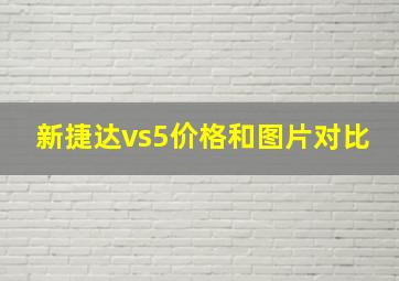 新捷达vs5价格和图片对比