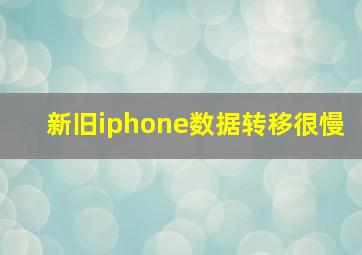 新旧iphone数据转移很慢