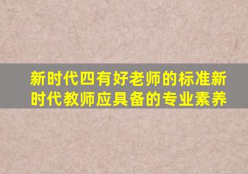 新时代四有好老师的标准新时代教师应具备的专业素养