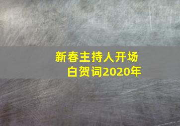 新春主持人开场白贺词2020年