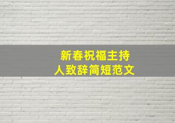 新春祝福主持人致辞简短范文