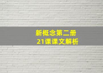 新概念第二册21课课文解析