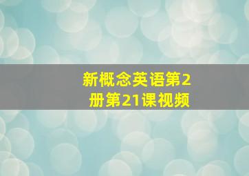 新概念英语第2册第21课视频