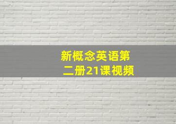 新概念英语第二册21课视频